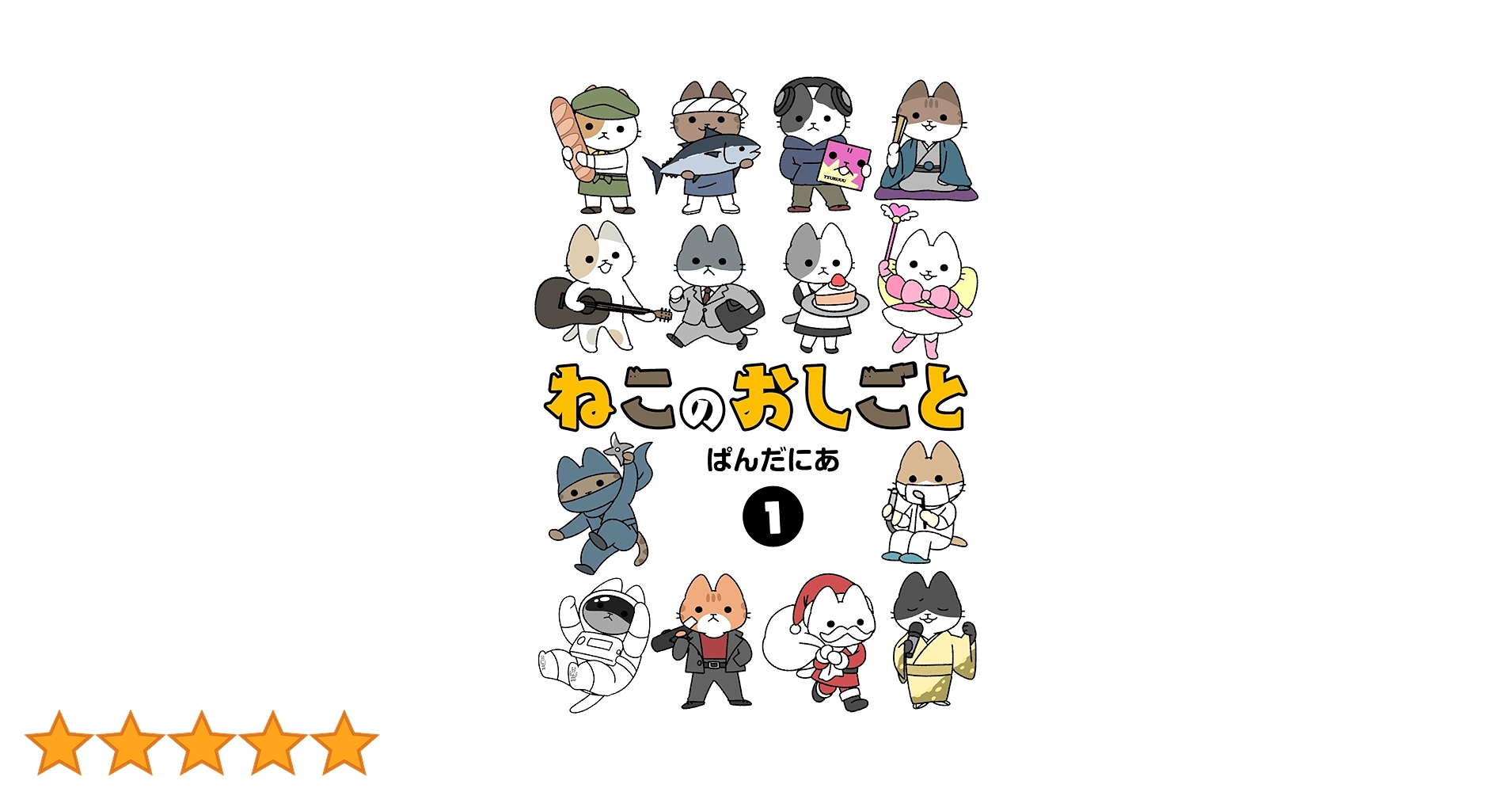 ねこのおしごと (1) (ヒーローズコミックス わいるど) | ぱんだ